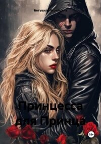 Принцесса для Принца (СИ) - Богушева Екатерина (книги бесплатно без .TXT, .FB2) 📗