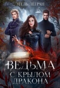 Ведьма с крылом дракона (СИ) - Легран Этель (книги онлайн читать бесплатно .txt, .fb2) 📗