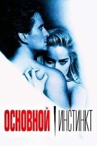 Основной инстинкт (СИ) - Ли Кристина (читать книги онлайн полностью .txt, .fb2) 📗