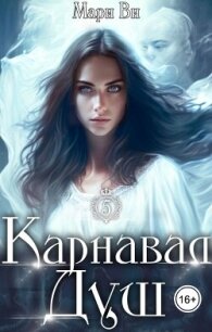 Карнавал душ (СИ) - Ви Мари (читать книги полностью без сокращений .txt, .fb2) 📗