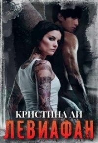 Левиафан (СИ) - Ли Кристина (книги регистрация онлайн .TXT, .FB2) 📗