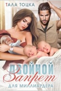 Двойной запрет для миллиардера (СИ) - Тоцка Тала (серии книг читать онлайн бесплатно полностью txt, fb2) 📗