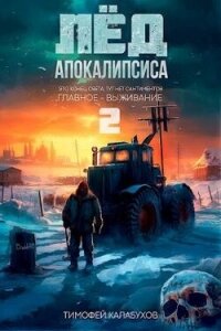 Лёд Апокалипсиса 2 (СИ) - Кулабухов Тимофей "Varvar" (полная версия книги TXT, FB2) 📗