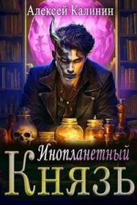 Инопланетный князь (СИ) - Калинин Алексей (читаем книги онлайн без регистрации TXT, FB2) 📗