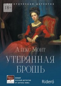 Утерянная брошь - Монт Алекс (книги онлайн полностью бесплатно TXT, FB2) 📗