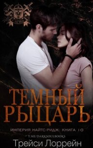 Темный рыцарь (ЛП) - Лоррейн Трейси (книги онлайн бесплатно txt, fb2) 📗
