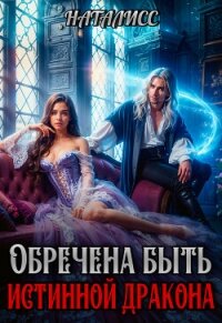 Обречена быть истинной дракона (СИ) - "НатаЛисс" (читаем книги .txt, .fb2) 📗