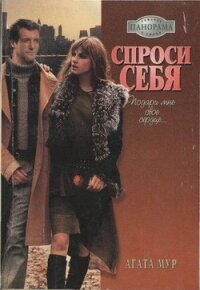 Спроси себя - Мур Агата (читать полную версию книги .txt, .fb2) 📗