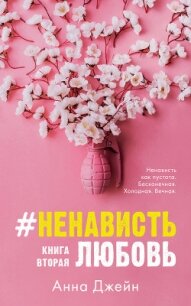 #НенавистьЛюбовь. Книга вторая - Джейн Анна (книги хорошем качестве бесплатно без регистрации txt, fb2) 📗