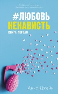 #ЛюбовьНенависть - Джейн Анна (книги онлайн без регистрации полностью .TXT, .FB2) 📗