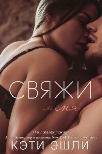 Свяжи меня (ЛП) - Эшли Кэти (бесплатные серии книг .TXT, .FB2) 📗