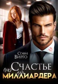 (не) счастье для Миллиардера (СИ) - Вирго Софи (читать книги онлайн TXT, FB2) 📗