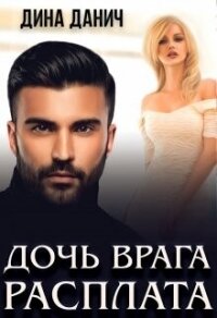 Дочь врага. Расплата (СИ) - Данич Дина (книги читать бесплатно без регистрации TXT, FB2) 📗