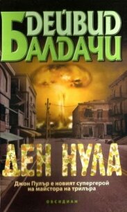 Ден нула - Балдачи Дейвид (читать книги без .TXT, .FB2) 📗