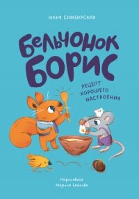 Бельчонок Борис. Рецепт хорошего настроения - Симбирская Юлия (бесплатные книги онлайн без регистрации txt, fb2) 📗