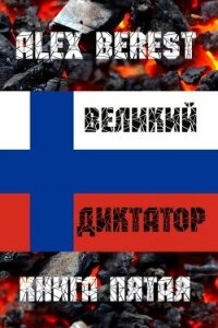 Великий диктатор. Книга пятая (СИ) - "Alex Berest" (читать лучшие читаемые книги txt, fb2) 📗