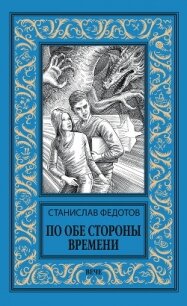 По обе стороны времени - Федотов Станислав Петрович (книги хорошем качестве бесплатно без регистрации .TXT, .FB2) 📗