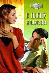 В плену иллюзий - Мур Агата (версия книг .TXT, .FB2) 📗