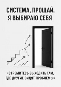 Система, прощай. Я выбираю себя - Сокол Адрей (читать книги без TXT, FB2) 📗