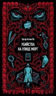 Убийство на улице Морг - По Эдгар Аллан (книга регистрации .TXT, .FB2) 📗