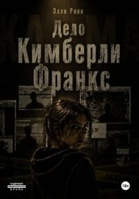 Дело Кимберли Франкс - Ринн Элли (читать книги онлайн без регистрации txt, fb2) 📗