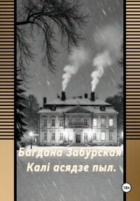 Калі асядзе пыл - Забурская Богдана (книги хорошем качестве бесплатно без регистрации .TXT, .FB2) 📗