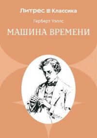 Машина времени - Уэллс Герберт (читать полностью бесплатно хорошие книги .txt, .fb2) 📗