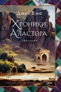 Хроники Аластора 1-3 - Вэнс Джек Холбрук (читать книги полностью без сокращений txt, fb2) 📗