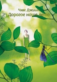 Дорогое наше лето - Джиын Чхве (книга бесплатный формат txt, fb2) 📗
