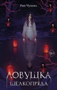 Ловушка шелкопряда - Чупеко Рин (книги онлайн без регистрации полностью .TXT, .FB2) 📗