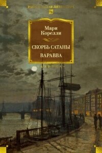 Скорбь Сатаны. Варавва - Корелли Мария (читать книги бесплатно .TXT, .FB2) 📗