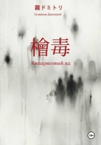 Кипарисовый яд - Туманов Дмитрий (бесплатные книги полный формат txt, fb2) 📗