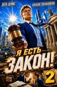 Я есть Закон! Том 2 (СИ) - Опсокополос Алексис (читать книги онлайн без сокращений .TXT, .FB2) 📗