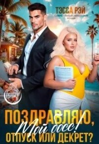 Поздравляю, мой босс! Отпуск или декрет? (СИ) - Донченко Татьяна (книги бесплатно полные версии TXT, FB2) 📗