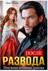 После развода. Ненужная истинная дракона (СИ) - Томченко Анна (бесплатная библиотека электронных книг .txt, .fb2) 📗