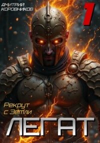 Легат - 1 - Коровников Дмитрий (читать книги полностью без сокращений бесплатно .TXT, .FB2) 📗