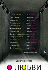 Действие первое. О любви - Коллектив авторов (лучшие книги читать онлайн бесплатно .txt, .fb2) 📗
