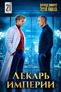 Лекарь Империи 21 (СИ) - Лиманский Александр (книги серия книги читать бесплатно полностью TXT, FB2) 📗