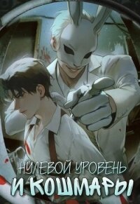 Нулевой уровень и кошмары. Часть 1 (СИ) - Аквила Люцида (книги бесплатно без регистрации полные .TXT, .FB2) 📗
