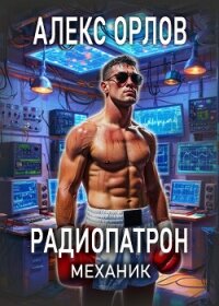 Радиопатрон. Механик - Орлов Алекс (электронные книги бесплатно TXT, FB2) 📗