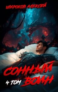 Сонный воин 4 - Широков Алексей (книги без регистрации полные версии .TXT, .FB2) 📗