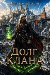Долг Клана - Широков Алексей (книги онлайн без регистрации полностью TXT, FB2) 📗