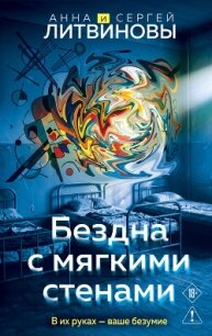 Бездна с мягкими стенами - Литвиновы Анна и Сергей (бесплатные онлайн книги читаем полные версии .TXT, .FB2) 📗