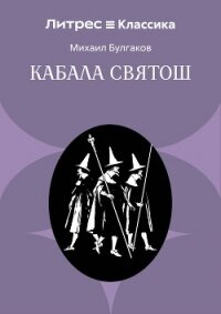 Кабала святош - Булгаков Михаил Александрович (бесплатные книги полный формат txt, fb2) 📗
