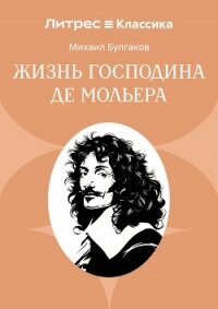 Жизнь господина де Мольера - Булгаков Михаил Александрович (читать бесплатно полные книги .txt, .fb2) 📗