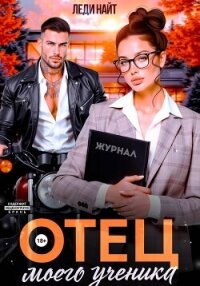Отец моего ученика - Найт Леди (читать книги полностью без сокращений бесплатно TXT, FB2) 📗