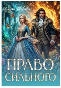 Право сильного (СИ) - Реверди Джейн (читаем книги онлайн бесплатно полностью без сокращений .TXT, .FB2) 📗