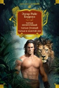 Тарзан неукротимый. Тарзан Грозный. Тарзан и Золотой лев - Берроуз Эдгар Райс (читать книги онлайн txt, fb2) 📗