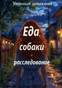 Еда, собаки и расследование - Иваков Даниил (читаем книги онлайн бесплатно без регистрации TXT, FB2) 📗