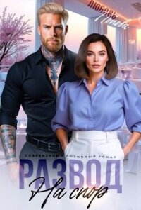 Развод на спор (СИ) - Попова Любовь (книги бесплатно полные версии .TXT, .FB2) 📗